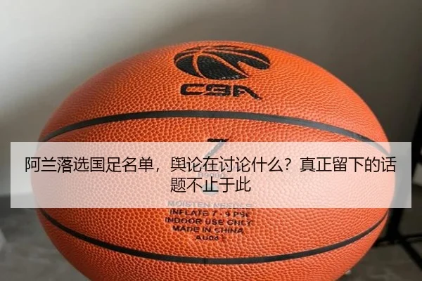 a-lan-luo-xuan-guo-zu-ming-dan-yu-lun-zai-tao-lun-shen-me-zhen-zheng-liu-xia-de-hua-ti-bu-zhi-yu-ci-1-894.jpg