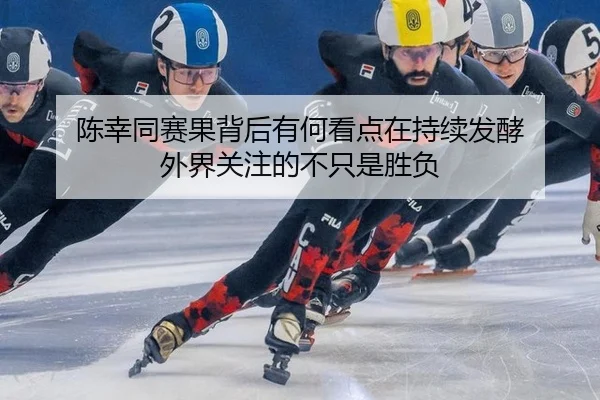 chen-xing-tong-sai-guo-bei-hou-you-he-kan-dian-zai-chi-xu-fa-jiao-wai-jie-guan-zhu-de-bu-zhi-shi-sheng-fu-2-645.jpg