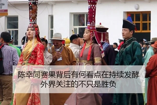 陈幸同赛果背后有何看点在持续发酵 外界关注的不只是胜负